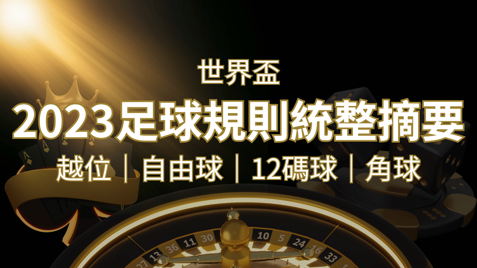 2022足球規則完整統整！越位、自由球、12碼球、角球、術語一次搞懂！ | usdt娛樂城