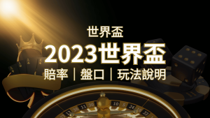 【世界盃足球投注指南】盤口、賠率、玩法舉例詳解，提升足球投注技巧！ | usdt娛樂城