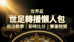 【2022世足教學】世界盃賽程、世足比分、世足轉播、運彩投注完整教學 | usdt娛樂城