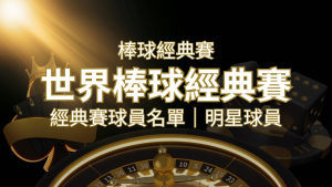 【2023經典賽名單】10大參賽國家經典賽明星球員以及參賽名單 | usdt娛樂城