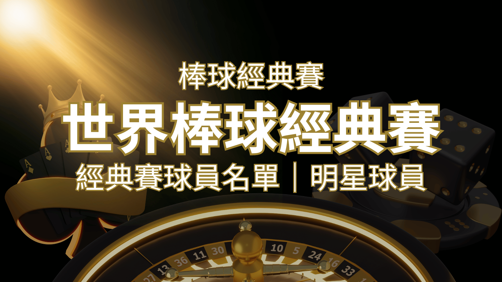 【2023經典賽名單】10大參賽國家經典賽明星球員以及參賽名單 | usdt娛樂城