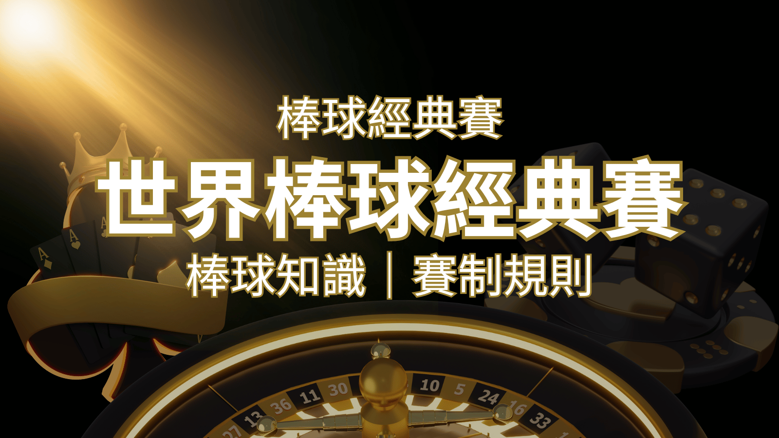 【2023世界棒球經典賽】完整攻略 : 經典賽賽制規則、轉播資訊、WBC賽程表 | usdt娛樂城