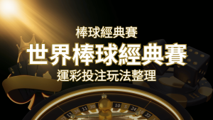 世界棒球經典賽下注指南：掌握經典賽運彩的玩法和技巧，場中投注與串關解析 | usdt娛樂城