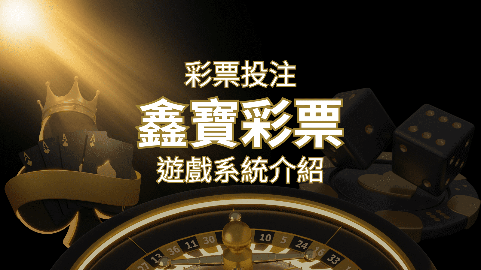 【WIN539彩票】鑫寶彩票彩球系統，深入解析WIN539彩票遊戲內容 | usdt娛樂城