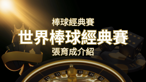 【WBC經典賽】張育成介紹：成就和卓越表現回顧 | usdt娛樂城