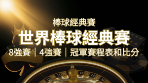 【WBC經典賽】世界棒球經典賽八強、四強、冠軍賽程表及比分 | usdt娛樂城