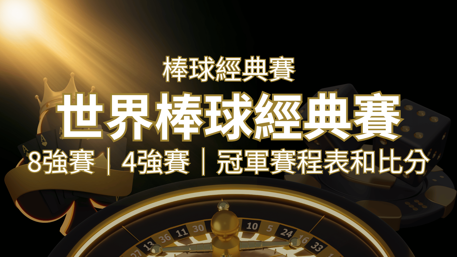 【WBC經典賽】世界棒球經典賽八強、四強、冠軍賽程表及比分 | usdt娛樂城
