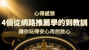 娛樂城心得感想：4個從網路推薦學到的寶貴娛樂城教訓！ | usdt娛樂城