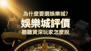 為什麼要選usdt娛樂城？評價好不好？ 聽聽資深玩家怎麼說 | usdt娛樂城