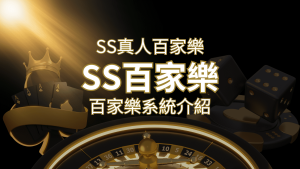 SS真人百家樂：極致享受，最佳網美荷官百家樂系統！ | usdt娛樂城