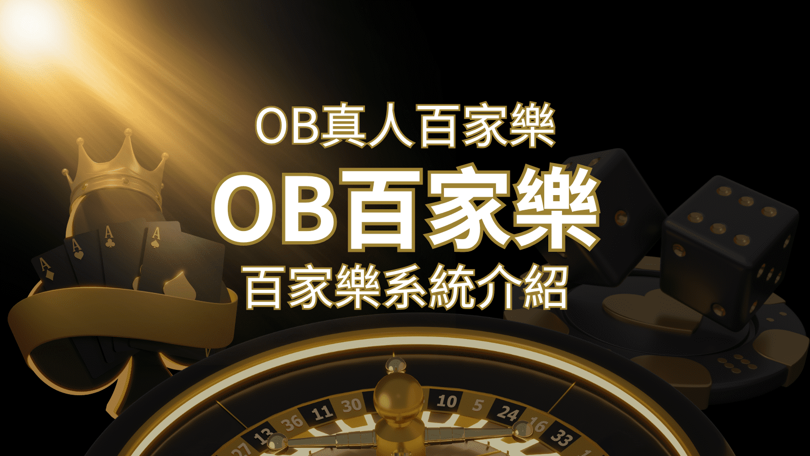 OB真人百家樂：亞洲第一視訊娛樂供應商，讓你保持愉悅的心情大飽眼福 | usdt娛樂城