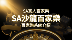 SA沙龍百家樂：頂尖真人百家樂系統，SA沙龍娛樂城獨家推薦！ | usdt娛樂城