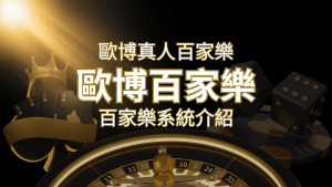 歐博百家樂系統：專業真人百家樂系統，完美融合於歐博娛樂城！ | usdt娛樂城