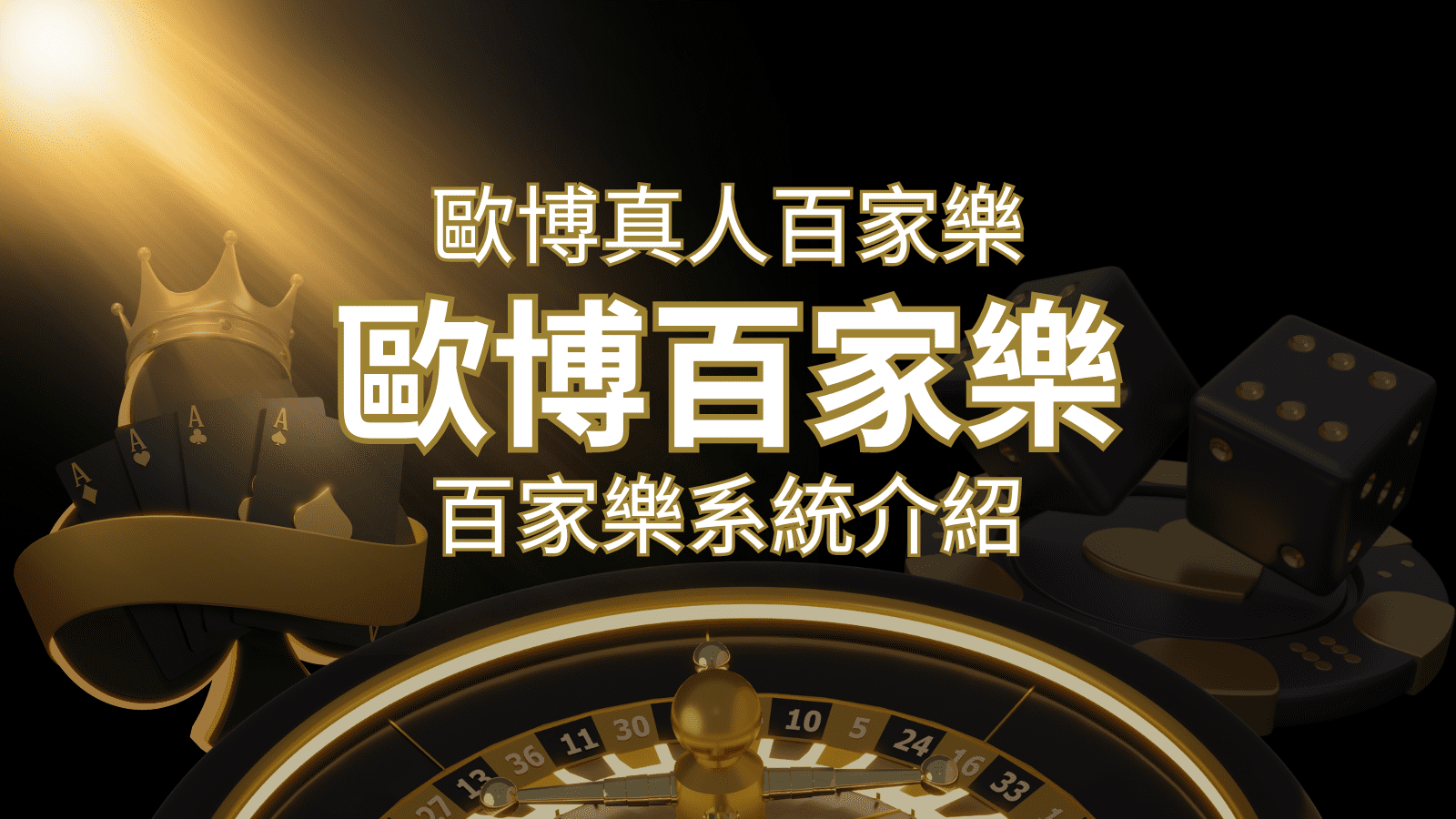 歐博百家樂系統：專業真人百家樂系統，完美融合於歐博娛樂城！ | usdt娛樂城