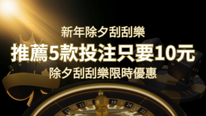 2024除夕刮刮樂限時優惠：只需「10元」就有機會中頭獎!快來看有哪幾款! | usdt娛樂城