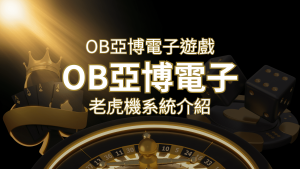 【OB亞博電子遊戲介紹】探索OB電子老虎機系統的精彩內容！ | usdt娛樂城