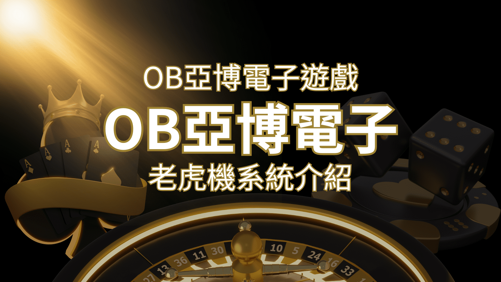 【OB亞博電子遊戲介紹】探索OB電子老虎機系統的精彩內容！ | usdt娛樂城