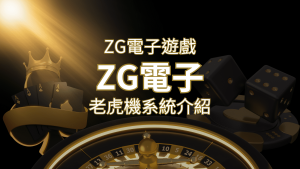 【ZG電子遊戲詳細介紹】探索ZG電子老虎機系統的精彩內容！ | usdt娛樂城