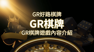 【GR好路棋牌遊戲系統】GR棋牌遊戲系統商遊戲內容介紹 | usdt娛樂城