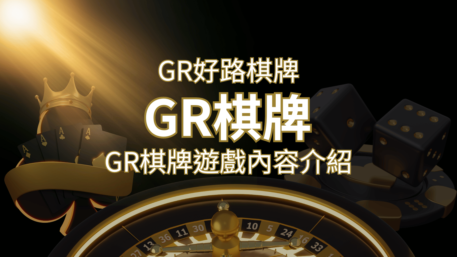 【GR好路棋牌遊戲系統】GR棋牌遊戲系統商遊戲內容介紹 | usdt娛樂城