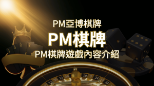 【PM棋牌系統介紹】了解PM亞博棋牌遊戲的豐富內容和特色！ | usdt娛樂城