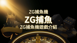 【ZG捕魚機遊戲介紹】體驗最豐富的捕魚遊戲，探索ZG系統的魅力！ | usdt娛樂城
