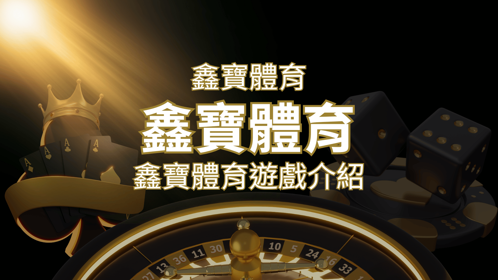 【鑫寶體育投注系統商】探索鑫寶體育運彩內容的豐富體驗！ | usdt娛樂城