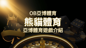【熊貓體育】運彩詳細介紹：探索熊貓體育投注系統的精彩內容！ | usdt娛樂城