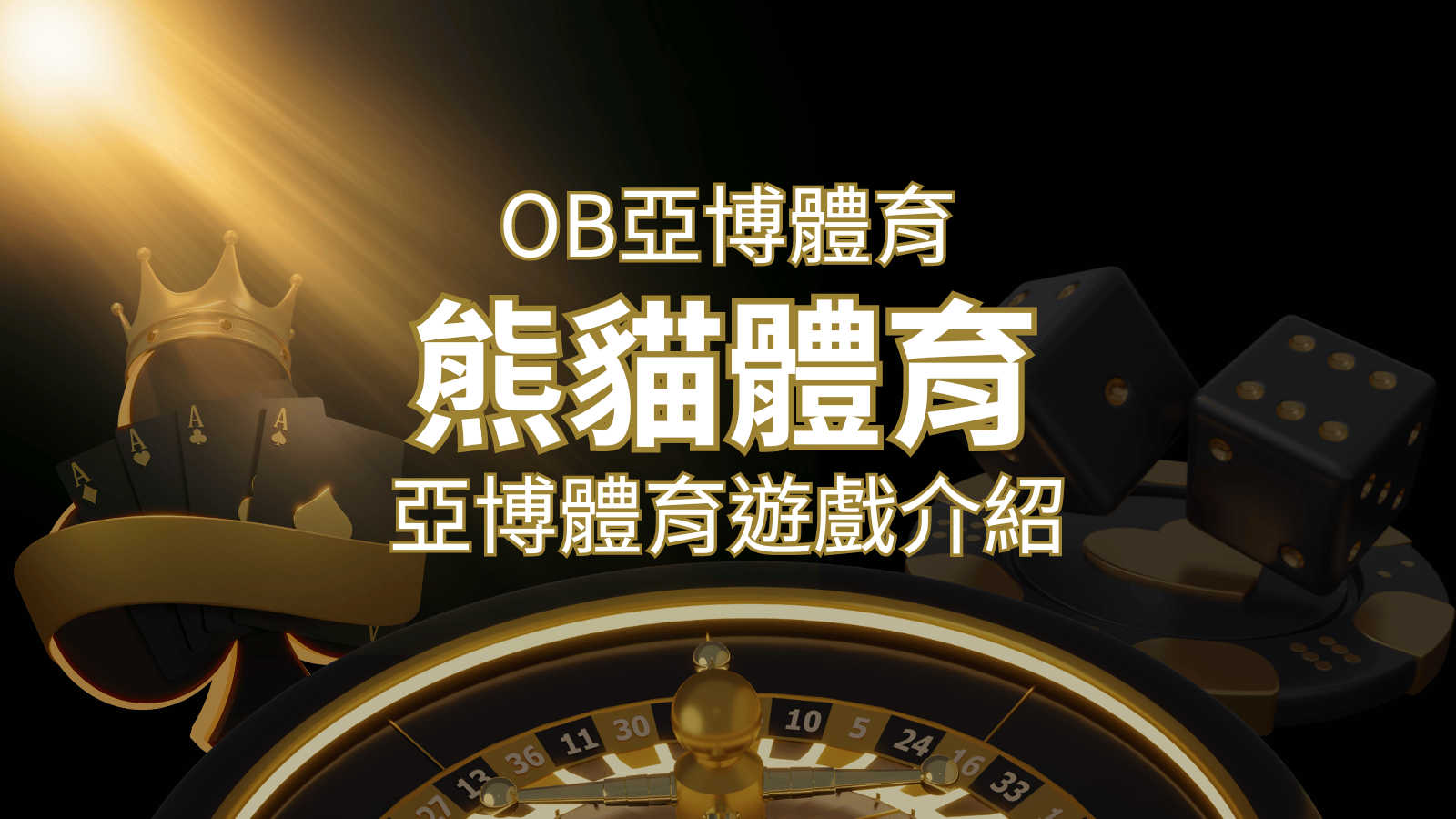 【熊貓體育】運彩詳細介紹：探索熊貓體育投注系統的精彩內容！ | usdt娛樂城