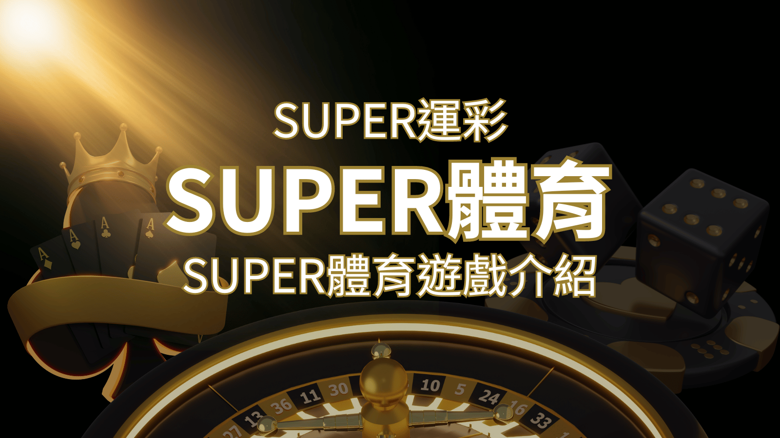 【SUPER體育投注系統商】SUPER體育運彩內容介紹 | usdt娛樂城