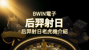 【后羿射日老虎機】內容介紹｜BWIN電子｜熱門遊戲排行 | usdt娛樂城