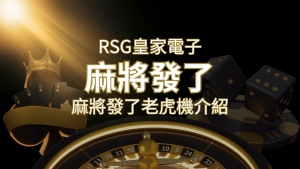 【麻將發了老虎機】1024條賠付線，最多中獎組合！｜RSG皇家電子 | usdt娛樂城