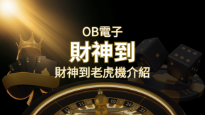 【財神到老虎機】內容介紹｜OB電子遊戲｜熱門遊戲排行 | usdt娛樂城