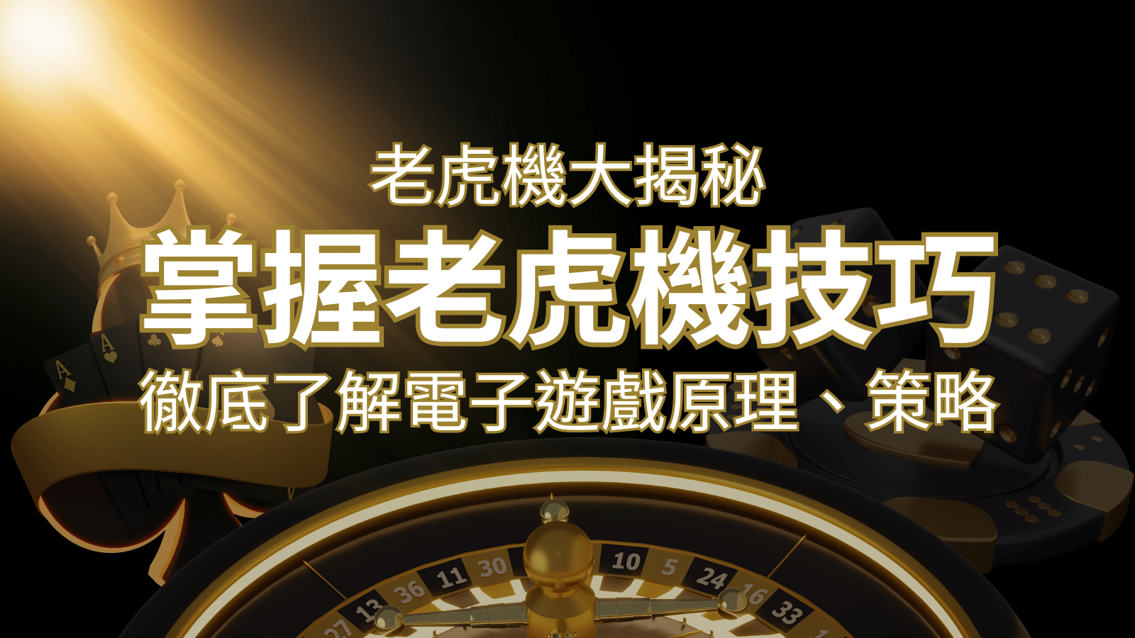 老虎機大揭秘：徹底了解電子遊戲原理、策略和風險的柏青哥指南 | usdt娛樂城