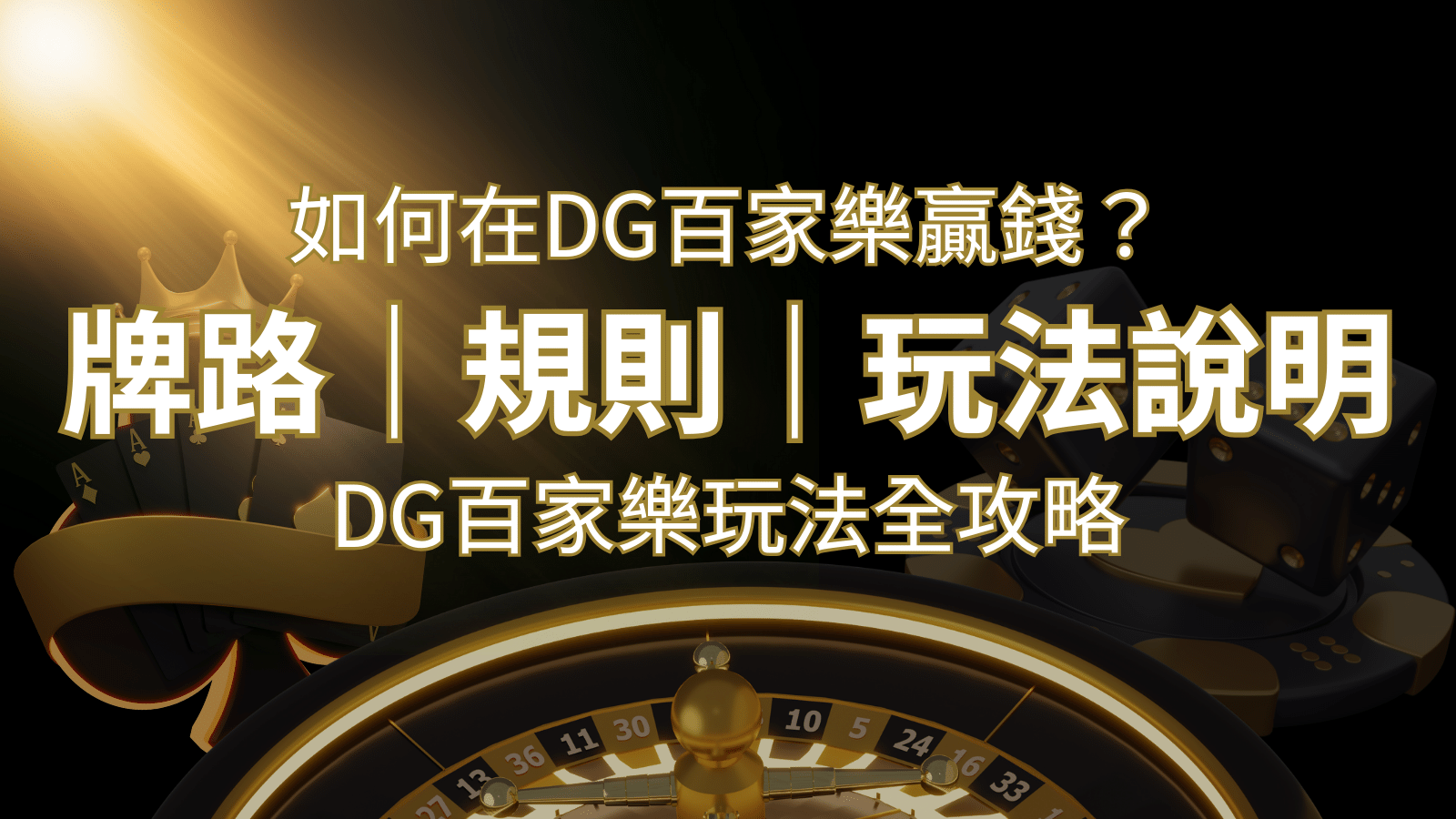 2024 DG百家樂玩法全攻略！牌路、規則、技巧一次掌握！ | usdt娛樂城