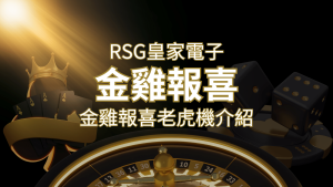 【金雞報喜老虎機】內容介紹｜RSG電子｜熱門遊戲排行 | usdt娛樂城