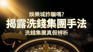 usdt娛樂城詐騙嗎？洗錢集團真假辨析：PTT、DCARD論壇揭露的關鍵訊息 | usdt娛樂城