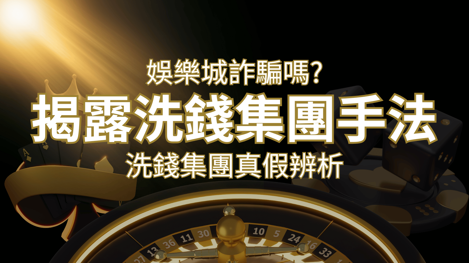 usdt娛樂城詐騙嗎？洗錢集團真假辨析：PTT、DCARD論壇揭露的關鍵訊息 | usdt娛樂城