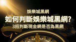 usdt娛樂城詐騙嗎？娛樂城評價教學3招判斷現金網是否為黑網！ | usdt娛樂城