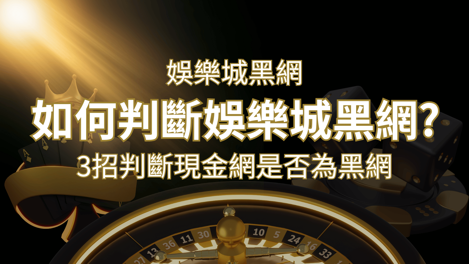usdt娛樂城詐騙嗎？娛樂城評價教學3招判斷現金網是否為黑網！ | usdt娛樂城