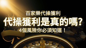 娛樂城代操獲利是真的嗎？4個風險你必須知道！ | usdt娛樂城