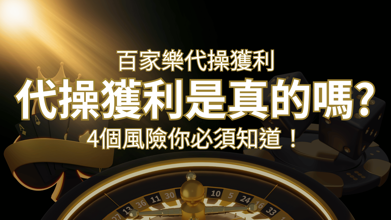 娛樂城代操獲利是真的嗎？4個風險你必須知道！ | usdt娛樂城