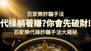線上娛樂城百家詐騙手法｜百家樂代操詐騙手法大揭秘！躺著賺還是躺著破財？ | usdt娛樂城