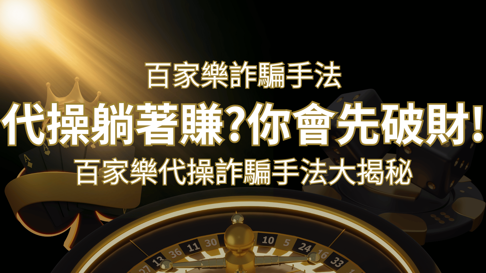 線上娛樂城百家詐騙手法｜百家樂代操詐騙手法大揭秘！躺著賺還是躺著破財？ | usdt娛樂城