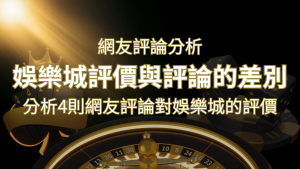 娛樂城評價與評論的差別：分析4則網友評論對娛樂城的評價 | usdt娛樂城