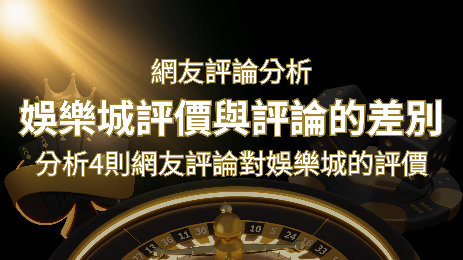 娛樂城評價與評論的差別：分析4則網友評論對娛樂城的評價 | usdt娛樂城
