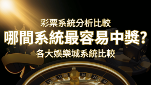 2024 AT99彩票與各大娛樂城系統彩票分析比較，哪間系統最容易中獎？ | usdt娛樂城