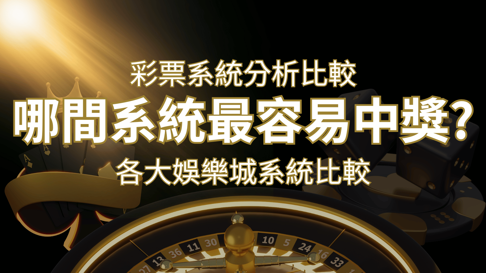 2024 AT99彩票與各大娛樂城系統彩票分析比較，哪間系統最容易中獎？ | usdt娛樂城