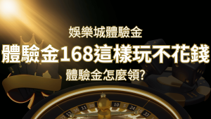 娛樂城體驗金1元遊戲老虎機,彩票,體驗金168這樣玩不花錢! | usdt娛樂城