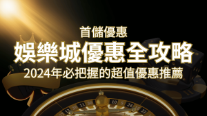 娛樂城首儲優惠全攻略！2024年必把握的超值優惠推薦！ | usdt娛樂城